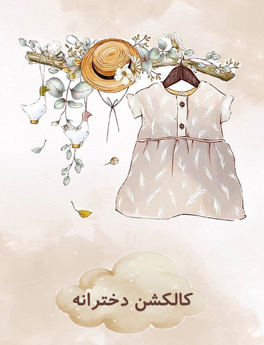 انواع لباس بچگانه دخترانه