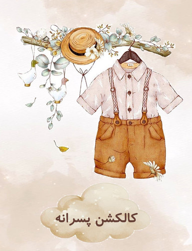 انواع لباس بچگانه پسرانه