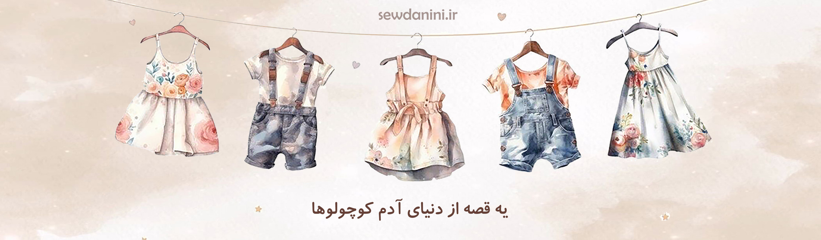 فروشگاه لباس کودک