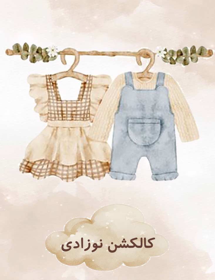  انواع لباس نوزادی